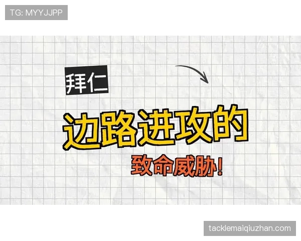 拜仁防守体系漏洞频出，对关键阶段表现构成挑战