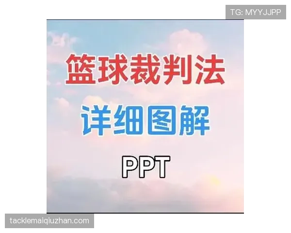 篮球规则解析:防守犯规与进攻犯规的判罚标准与具体区别 篮球规则解析:防守犯规与进攻犯规的判罚标准与具体区别