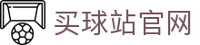 买球站 - 专业体育资讯平台 | 全球赛事